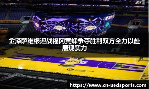 金泽萨维根迎战福冈黄蜂争夺胜利双方全力以赴展现实力